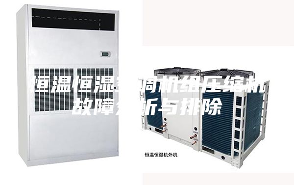 恒温恒湿空调机组压缩机故障分析与排除