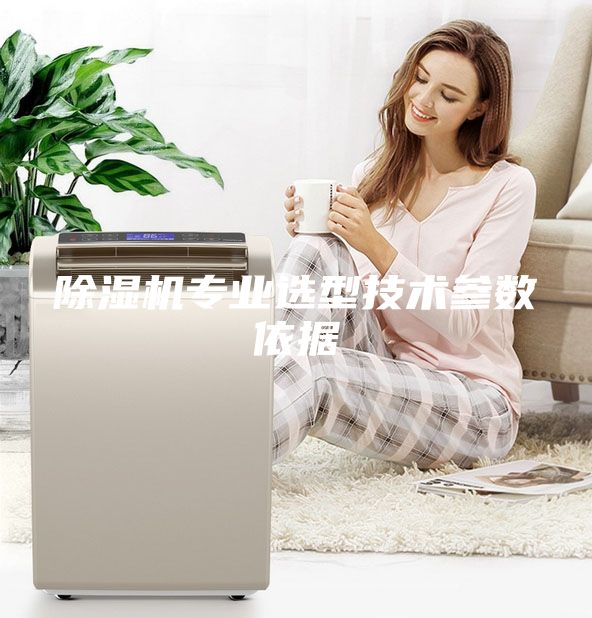 除湿机专业选型技术参数依据