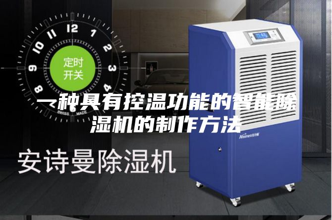 一种具有控温功能的智能除湿机的制作方法