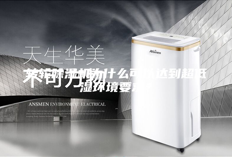 转轮除湿机为什么可以达到超低湿环境要求？