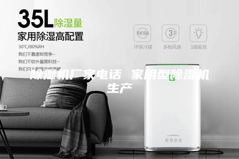 除湿机厂家电话 家用型除湿机生产