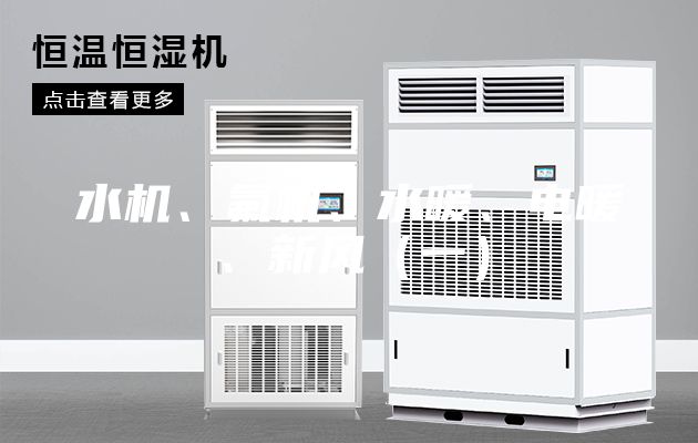 水机、氟机、水暖、电暖、新风（一）