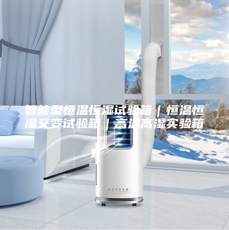 智能型恒温恒湿试验箱｜恒温恒湿交变试验箱｜高温高湿实验箱