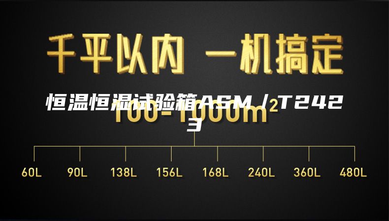 恒温恒湿试验箱ASM／T2423