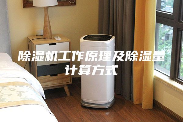 除湿机工作原理及除湿量计算方式