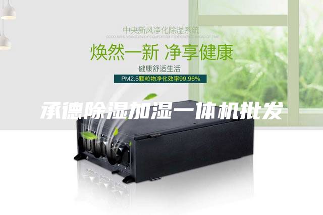 承德除湿加湿一体机批发