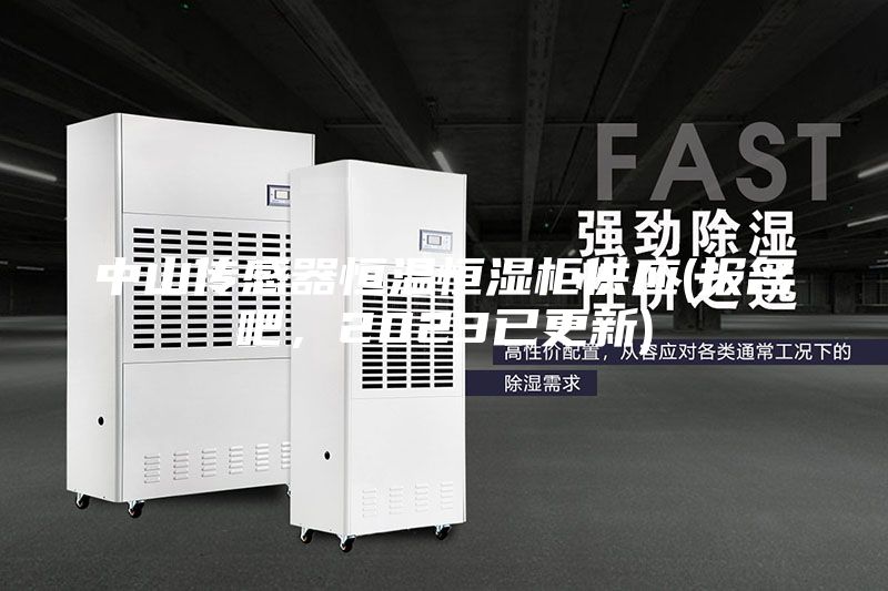 中山传感器恒温恒湿柜供应(报名吧，2023已更新)