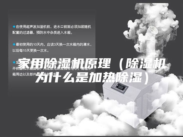 家用除湿机原理（除湿机为什么是加热除湿）