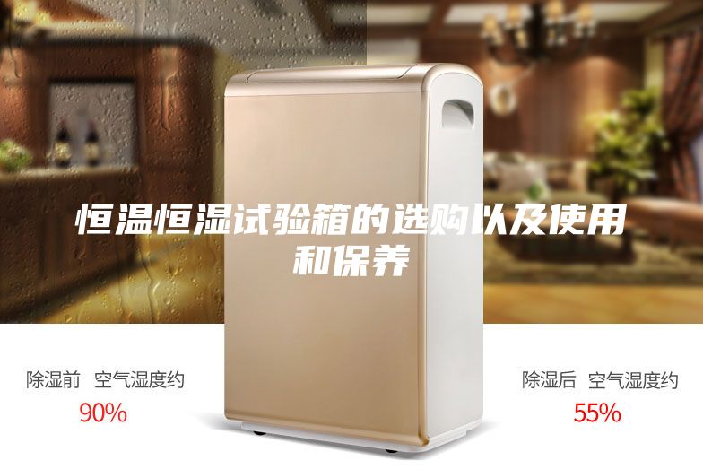恒温恒湿试验箱的选购以及使用和保养