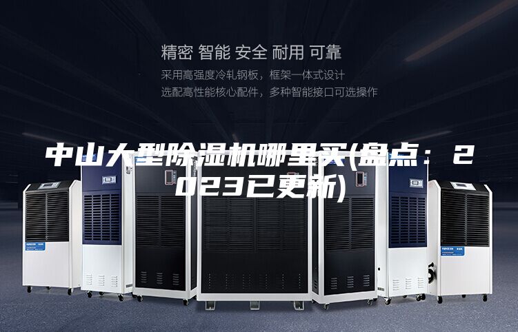 中山大型除湿机哪里买(盘点：2023已更新)