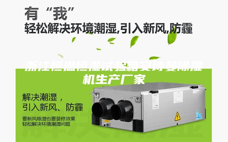 浙江恒温恒湿试验箱安诗曼除湿机生产厂家