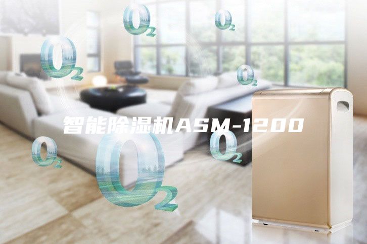 智能除湿机ASM-1200