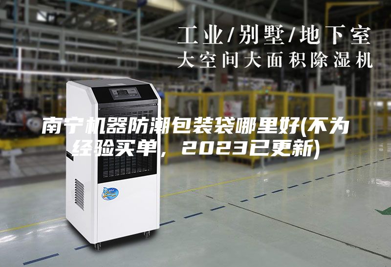 南宁机器防潮包装袋哪里好(不为经验买单，2023已更新)