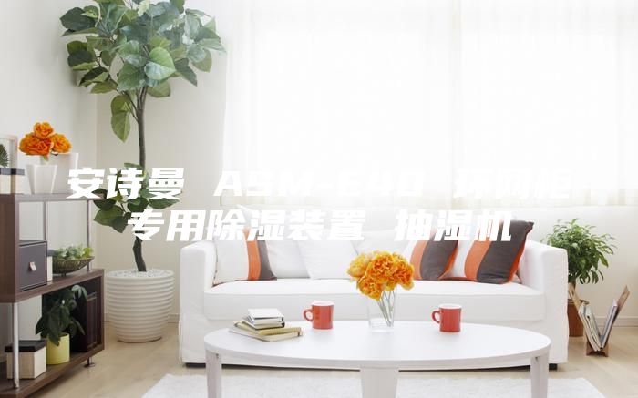 安诗曼 ASM-E40 环网柜专用除湿装置 抽湿机