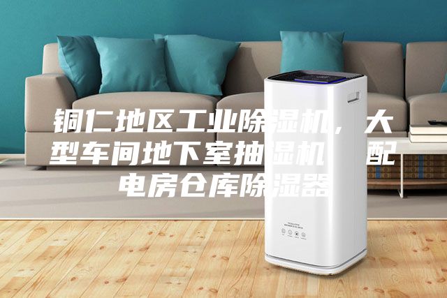 铜仁地区工业除湿机，大型车间地下室抽湿机  配电房仓库除湿器