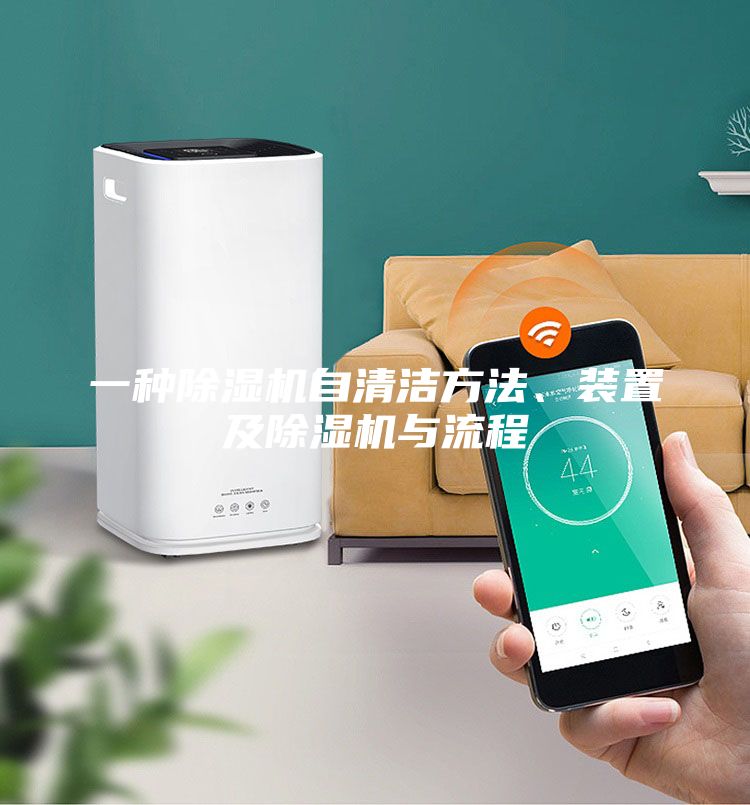 一种除湿机自清洁方法、装置及除湿机与流程