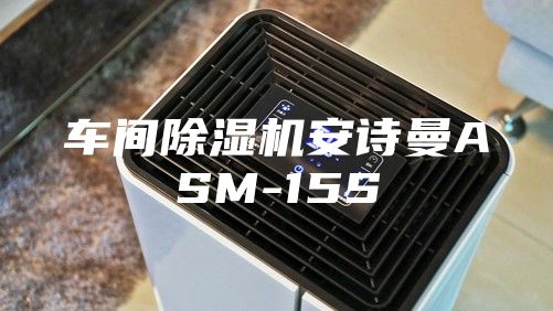 车间除湿机安诗曼ASM-15S