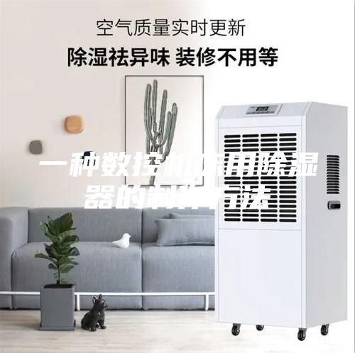 一种数控机床用除湿器的制作方法