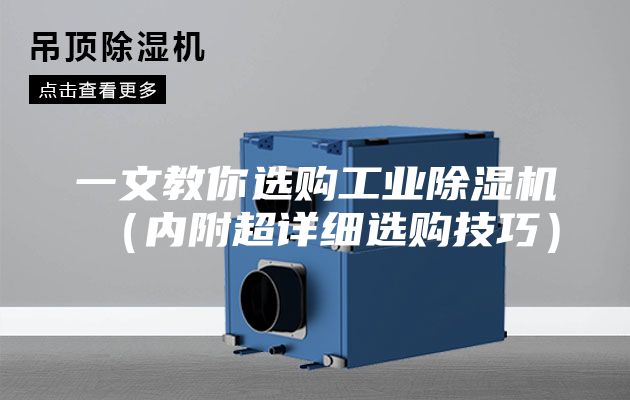 一文教你选购工业除湿机（内附超详细选购技巧）