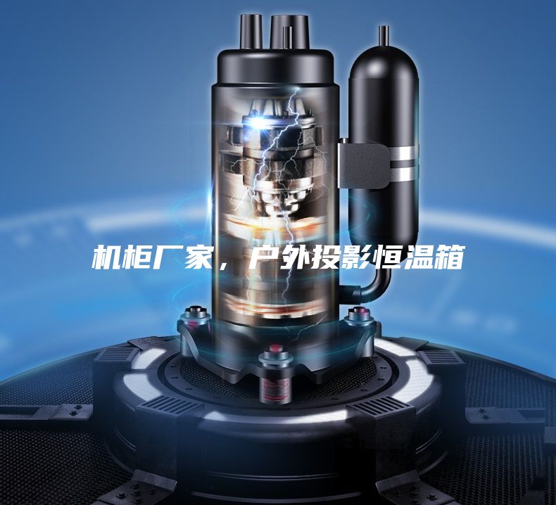 机柜厂家，户外投影恒温箱