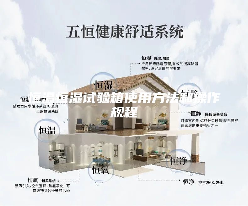 恒温恒湿试验箱使用方法和操作规程
