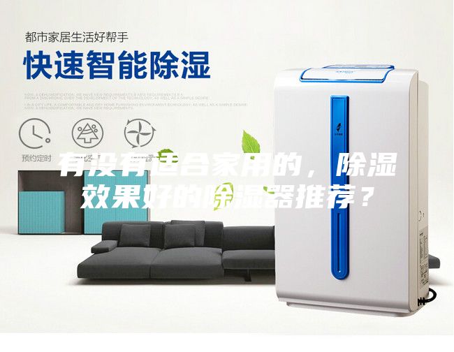 有没有适合家用的，除湿效果好的除湿器推荐？