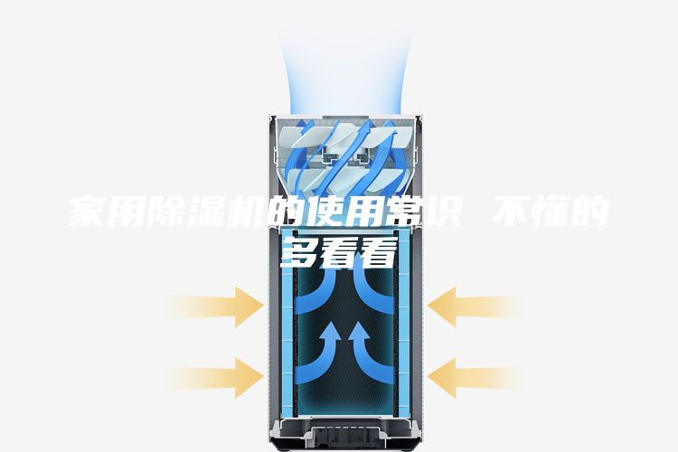 家用除湿机的使用常识 不懂的多看看