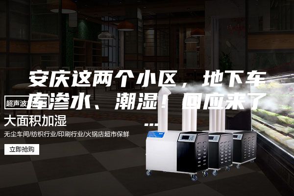 安庆这两个小区，地下车库渗水、潮湿！回应来了…