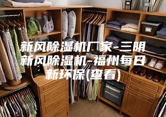 新风除湿机厂家-三明新风除湿机-福州每日新环保(查看)