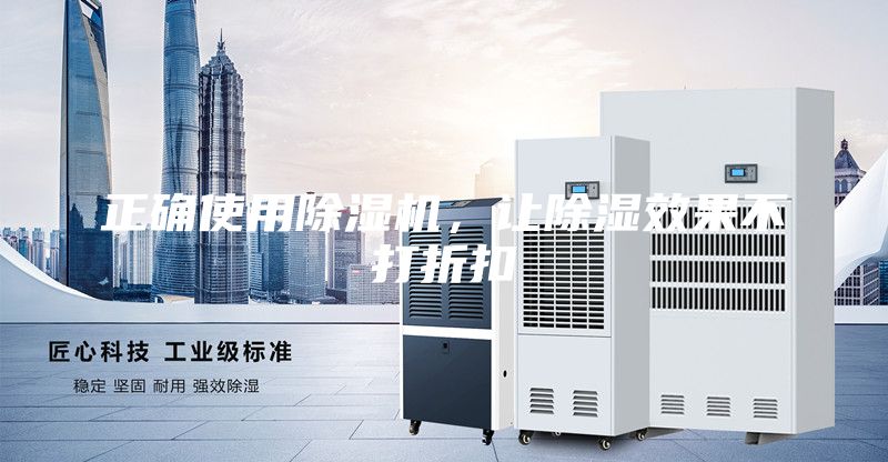 正确使用除湿机，让除湿效果不打折扣