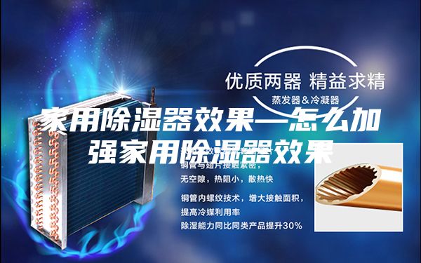 家用除湿器效果—怎么加强家用除湿器效果