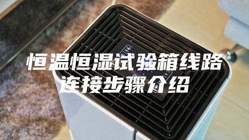 恒温恒湿试验箱线路连接步骤介绍