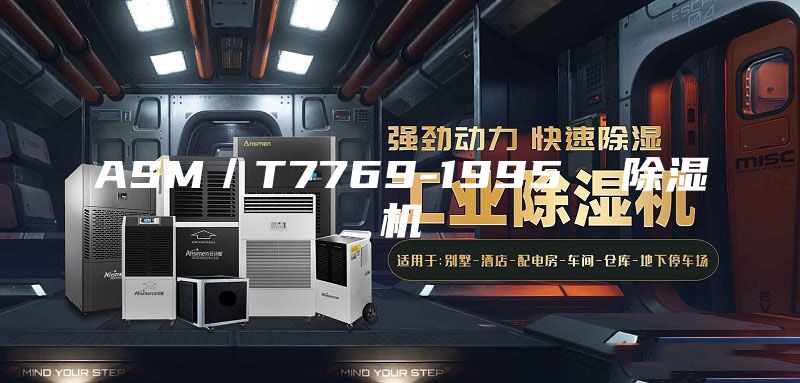 ASM／T7769-1995  除湿机