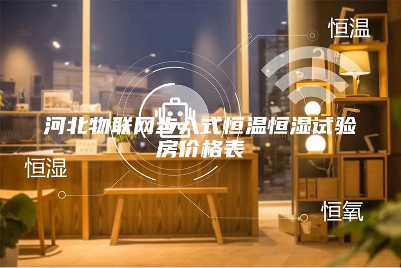河北物联网步入式恒温恒湿试验房价格表