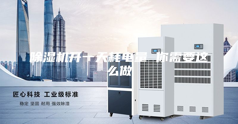 除湿机开一天耗电量 你需要这么做