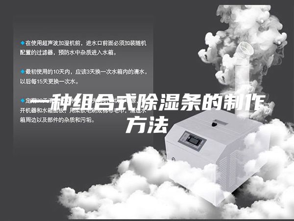 一种组合式除湿条的制作方法