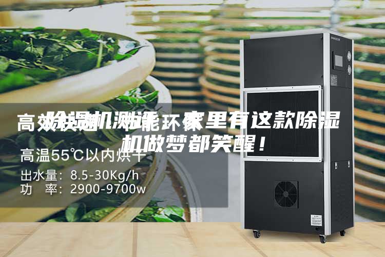 除湿机测评，家里有这款除湿机做梦都笑醒！