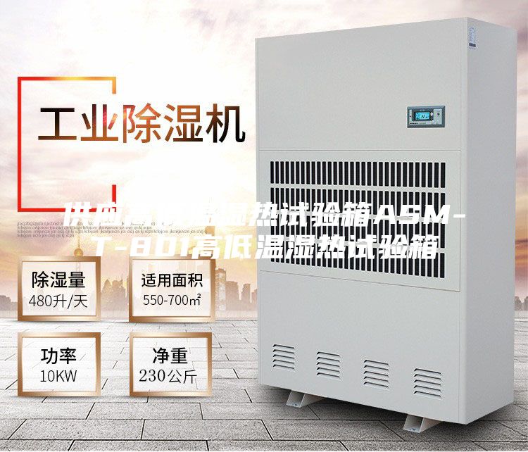 供应高低温湿热试验箱ASM-T-801高低温湿热试验箱