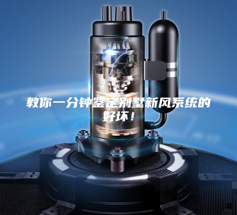 教你一分钟鉴定别墅新风系统的好坏！
