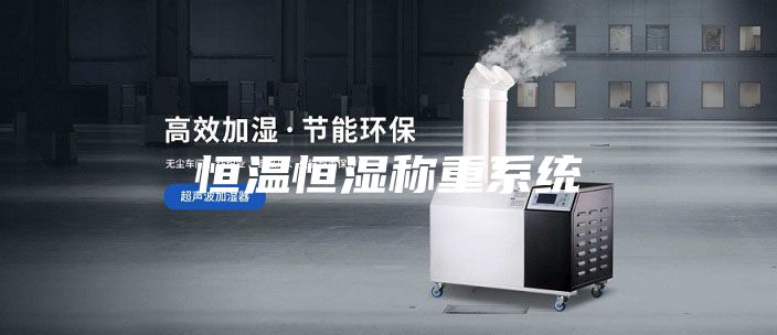 恒温恒湿称重系统