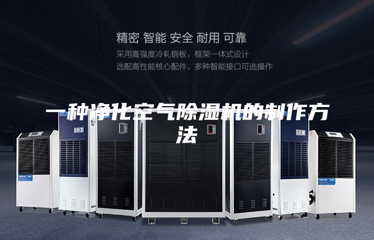 一种净化空气除湿机的制作方法