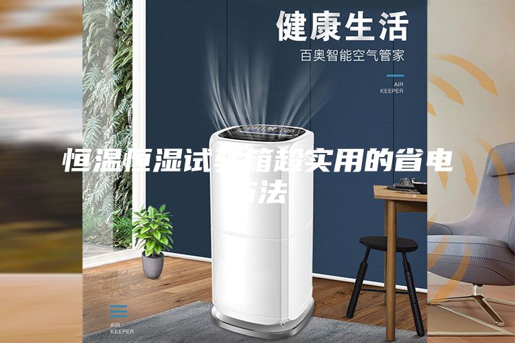 恒温恒湿试验箱超实用的省电方法