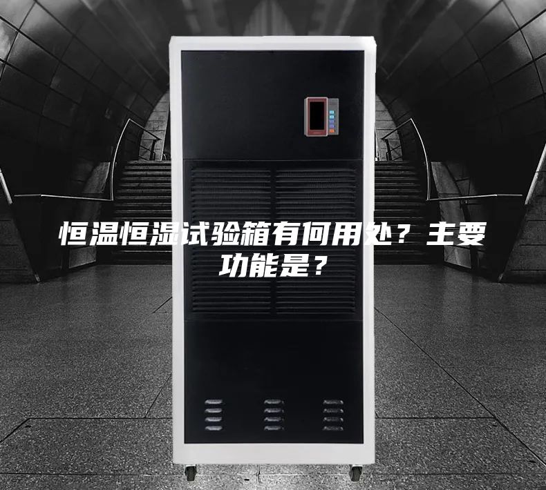 恒温恒湿试验箱有何用处？主要功能是？