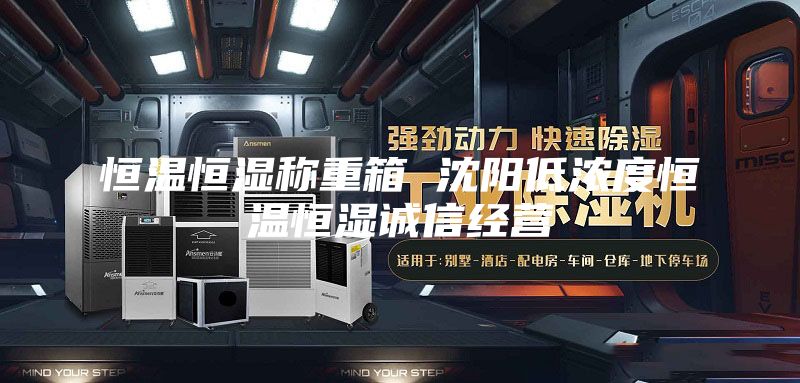 恒温恒湿称重箱 沈阳低浓度恒温恒湿诚信经营