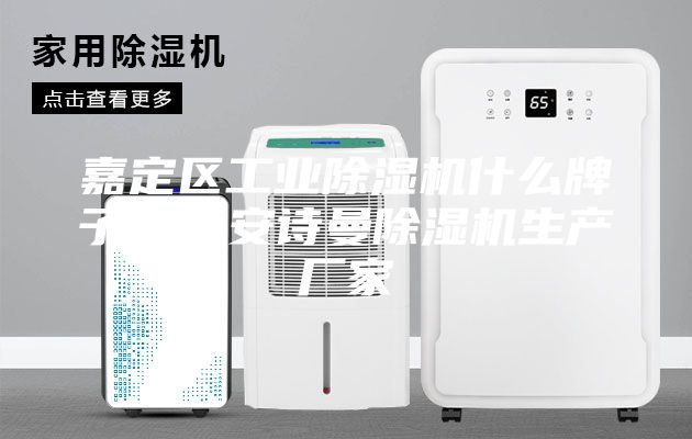 嘉定区工业除湿机什么牌子好？安诗曼除湿机生产厂家