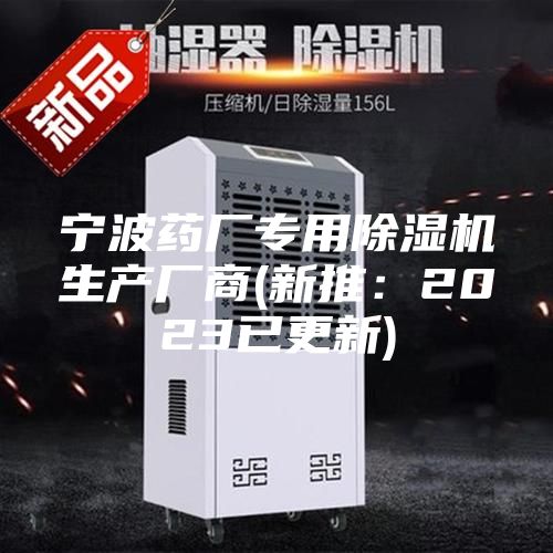 宁波药厂专用除湿机生产厂商(新推:2023已更新)