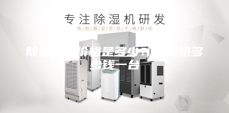 除湿机的价格是多少？除湿机多少钱一台