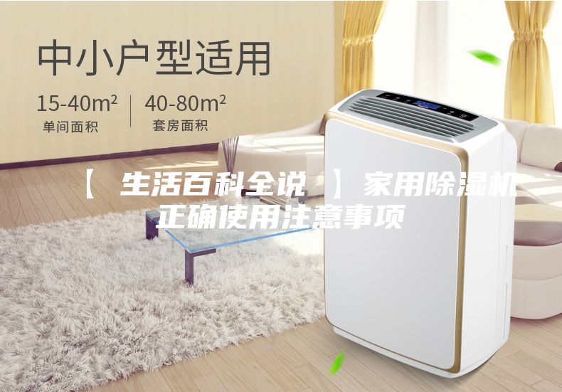 【 生活百科全说 】家用除湿机正确使用注意事项