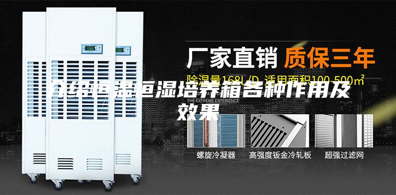 介绍恒温恒湿培养箱各种作用及效果