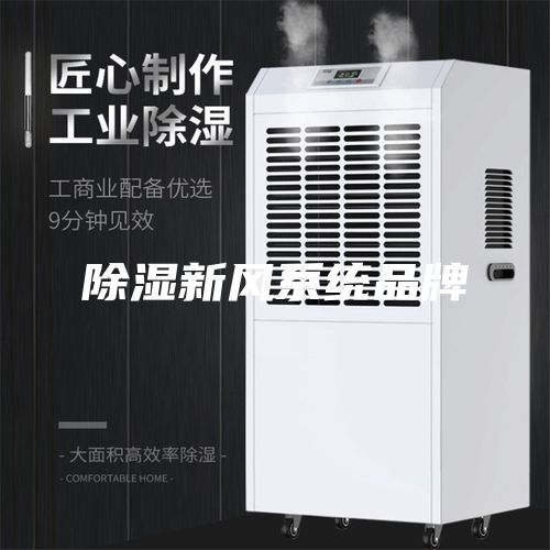 除湿新风系统品牌